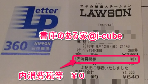参考)レターパックは消費税がかかってないの!