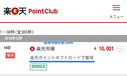 ポイント獲得履歴