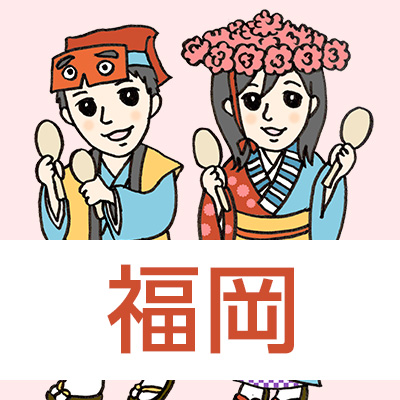 福岡