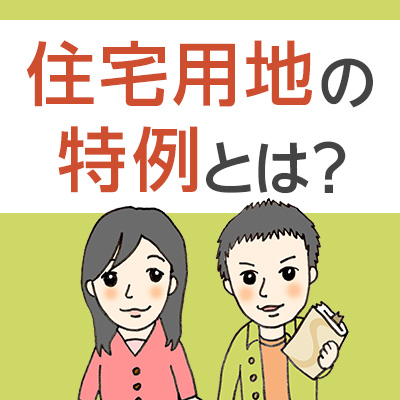 住宅用地の特例
