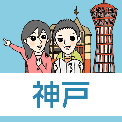 神戸