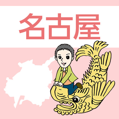 名古屋