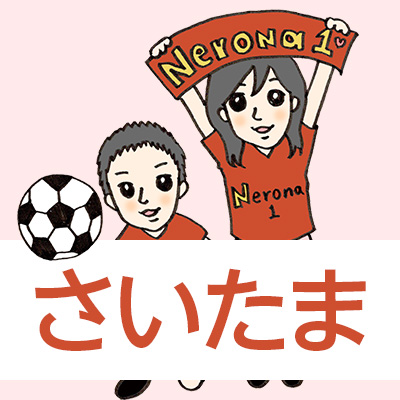 さいたま