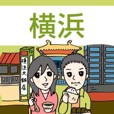 横浜