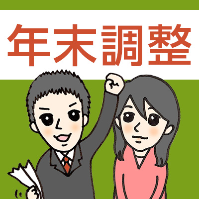 年末調整書類のわかりやすい書き方まとめ