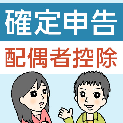 配偶者控除の確定申告