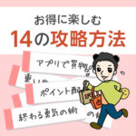 アイキャッチ_楽天市場お買い物マラソン・スーパーSALEをお得に楽しむ14の攻略方法