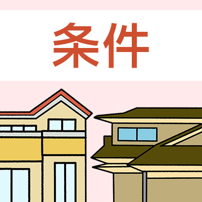 住宅ローン控除の条件
