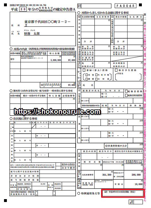 初年度の住宅ローン控除の確定申告書の書き方と申請方法を徹底解説【平成30年分】