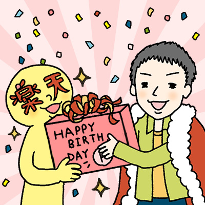楽天誕生日ポイント