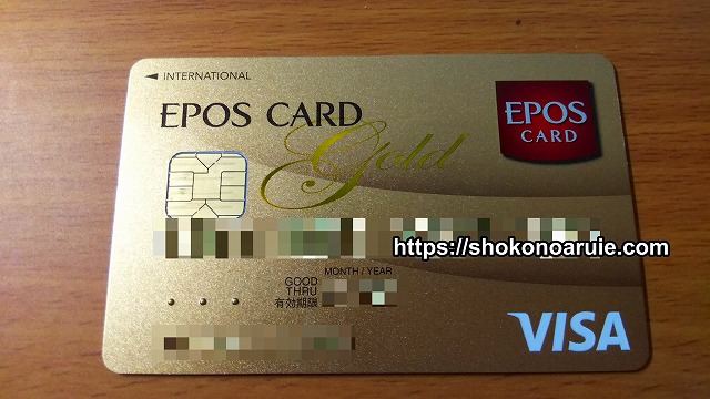 エポスゴールドカード