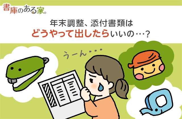 年末調整の添付書類の貼り方は のり セロハンテープ ホッチキスのどれが正解 2021年版 書庫のある家