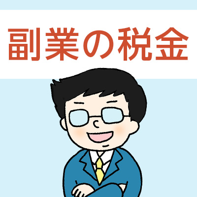 副業の税金