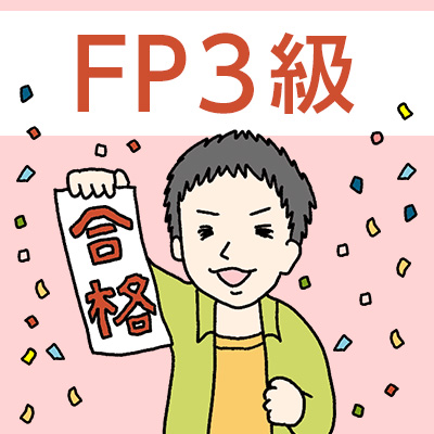 FP3級