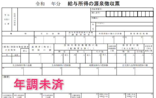 年調未済