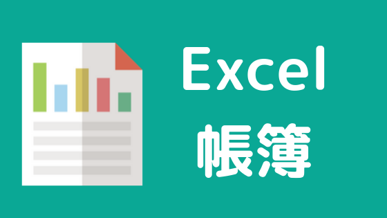 Excel帳簿