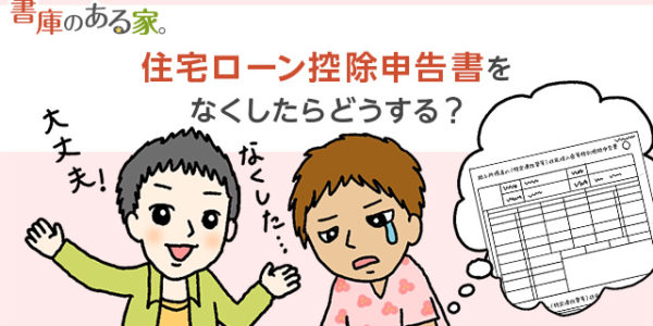 住宅ローン控除申告書の紛失