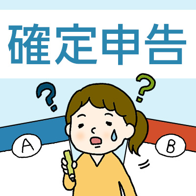 確定申告書AとB