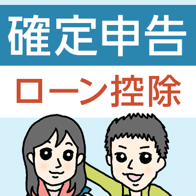 住宅ローン控除