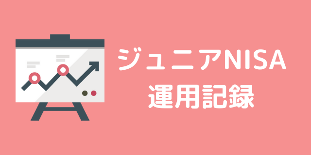 ジュニアNISAの運用記録
