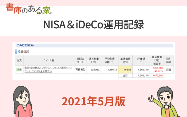 NISAとiDeCoの運用記録