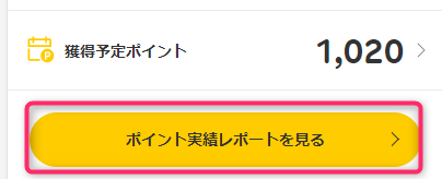 楽天獲得予定ポイント