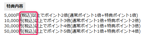 超ポイントバック祭5倍