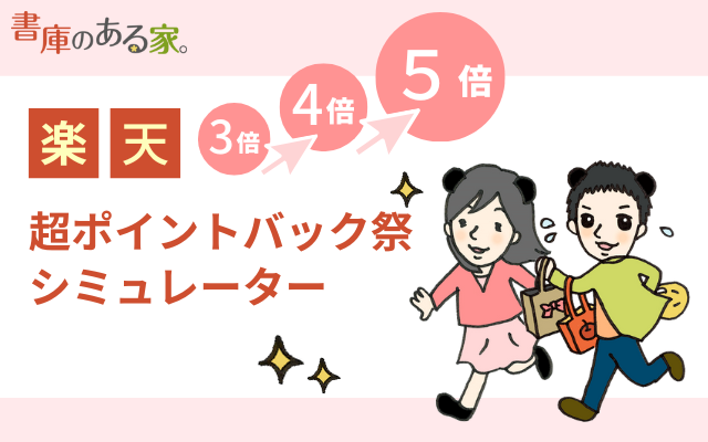 楽天超ポイントバック祭