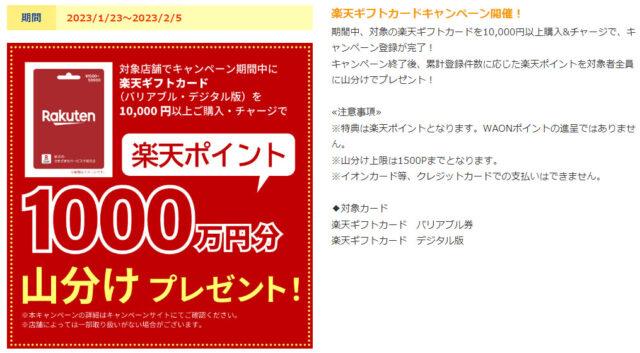 ミニストップ楽天ギフトカードキャンペーン