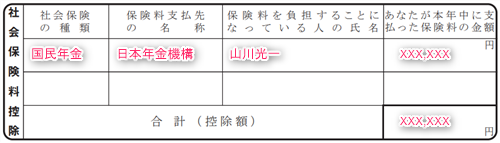 社会保険料控除