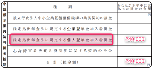 小規模企業共済等掛金控除