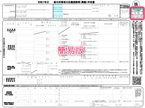 扶養控除申告書簡易版