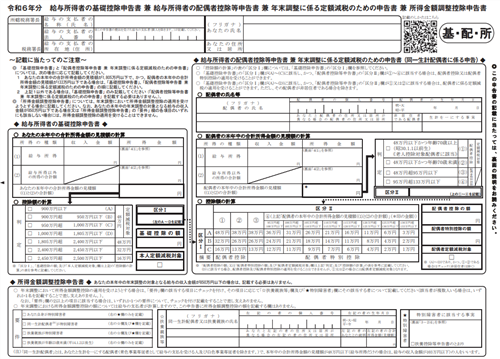 基礎控除申告書兼配偶者控除等申告書兼年末調整に係る定額減税のための申告書兼所得金額調整控除申告書