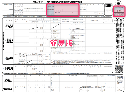 扶養控除申告書簡易版