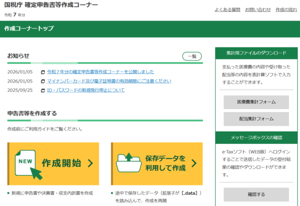 確定申告書等作成コーナー