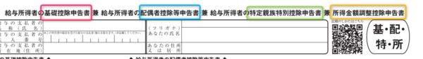 基礎控除等申告書